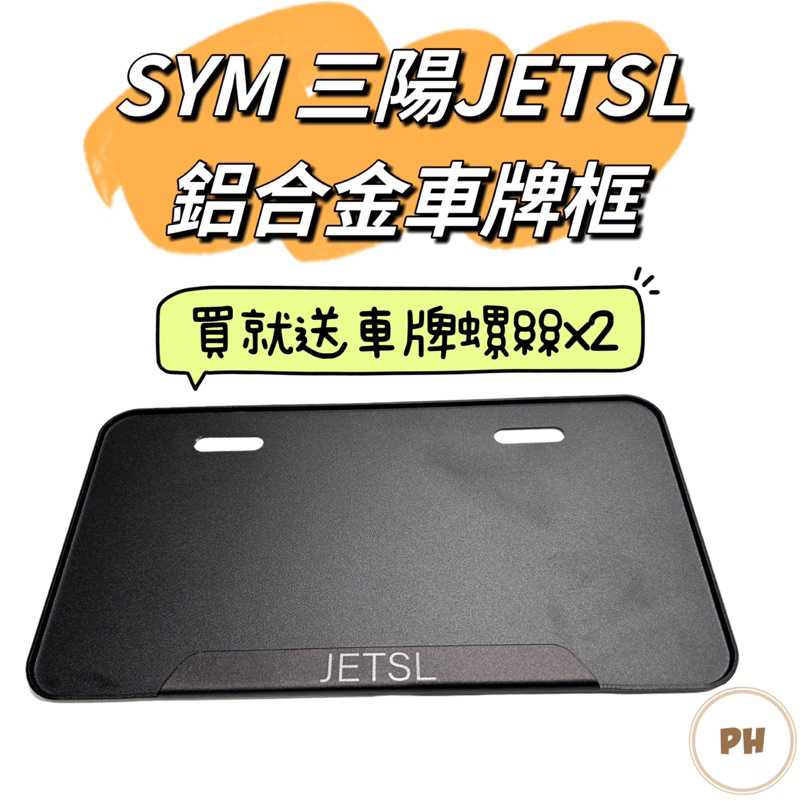 SYM 三陽 JET SL 車牌框 鋁合金 機車牌框 小七碼車牌框 機車 車牌 牌框 新式7碼 JET改裝