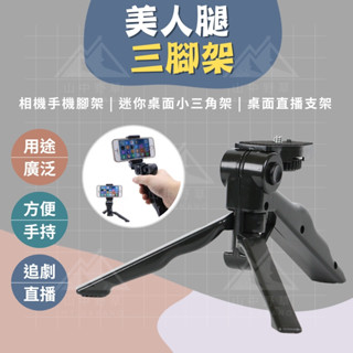 【相機 手機腳架】美人腿 三腳架 穩定器 手持 GoPro 腳架 自拍棒 自拍桿 迷你三腳架 自拍神器 手機支架 小腳架