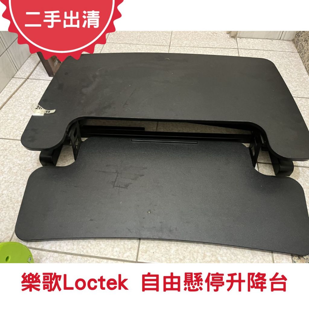 二手出清 限自取【樂歌Loctek 人體工學 自由懸停升降台 MT117M黑色】工作桌 筆電桌 摺疊桌 電腦增高架 螢幕