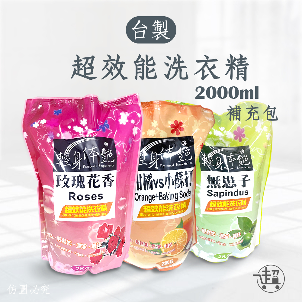 【洗衣精補充包】超取和蝦皮店到店最多2包 天然2000ml  輕身體艷 玫瑰 無患子 柑橘 環保配方 【超人生活百貨】