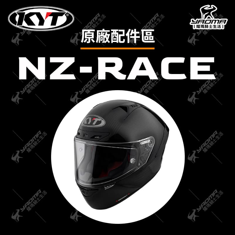 KYT 安全帽 NZ-RACE NZR 配件區 鏡片 透明 深墨鏡片 電鍍 防霧片 鏡座 鏡片底座 面罩 耀瑪騎士