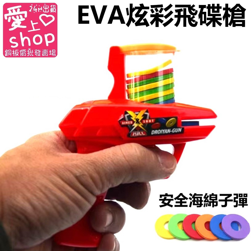 🔥台灣現貨24H出貨🔥EVA飛碟槍 軟彈槍 兒童安全玩具 飛碟槍 玩具槍 兒童玩具 軟質子彈 海綿子彈 飛碟槍 太空槍