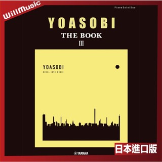 微音樂💃 代購 日版 YOASOBI THE BOOK 3 鋼琴譜 樂譜 日本進口版