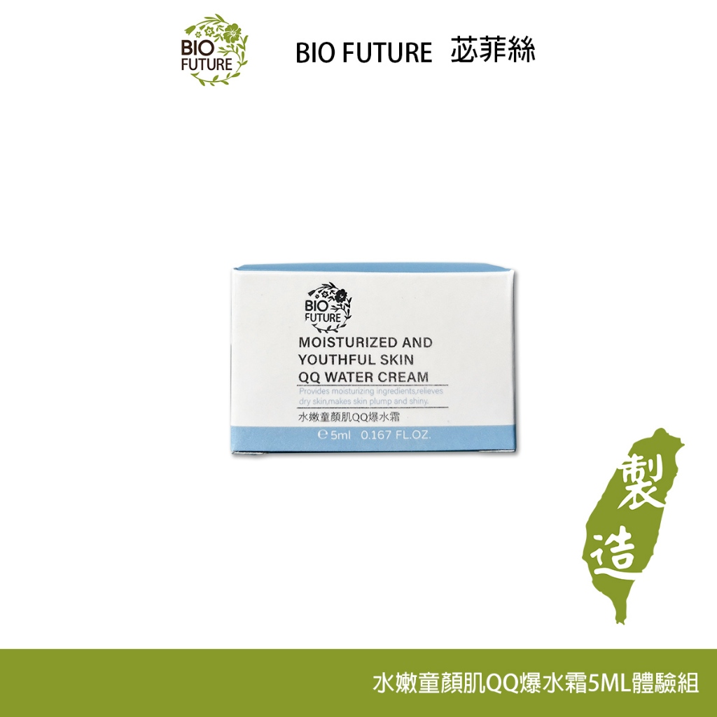 BIOFUTURE 苾菲絲 水嫩童顏肌QQ爆水霜 5ML 體驗包 保濕 換季必備 面霜 旅行組 體驗包 旅遊 隨身組