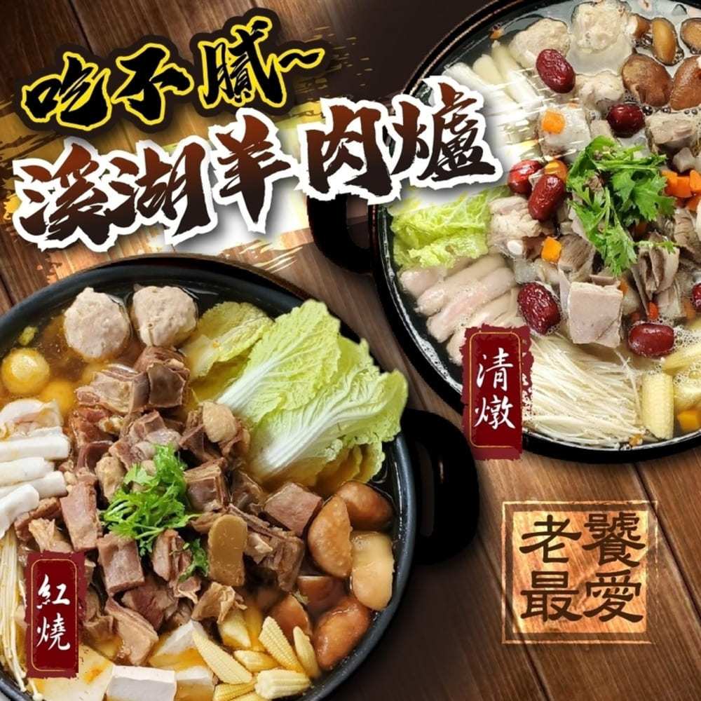 【南苗市場】溪湖羊肉爐-清燉/紅燒1200g