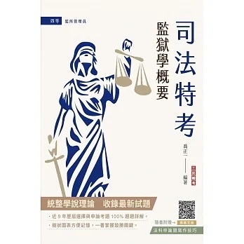 三民輔考-讀好書 2024監獄學概要(司法四等監所管理員適用)(六版) 9786267353622 <讀好書>