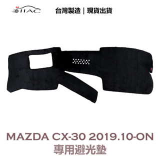 【IIAC車業】Mazda CX-30 專用避光墊 2019/10月-ON 有抬頭顯示器 防曬 隔熱 臺灣製造 現貨