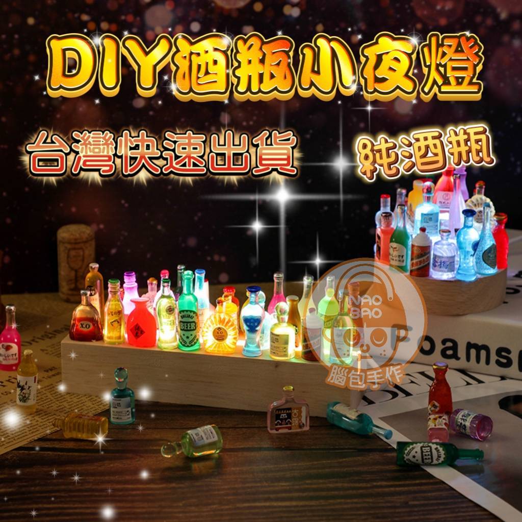 【腦包手作】台灣現貨 迷你桌面DIY小酒瓶小夜燈 LED燈 小酒吧 創意擺件 小夜燈 禮品