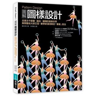 全新 / Pattern Design圖解圖樣設計 / 作者：藤田伸 / 易博士 / 定價：800 元