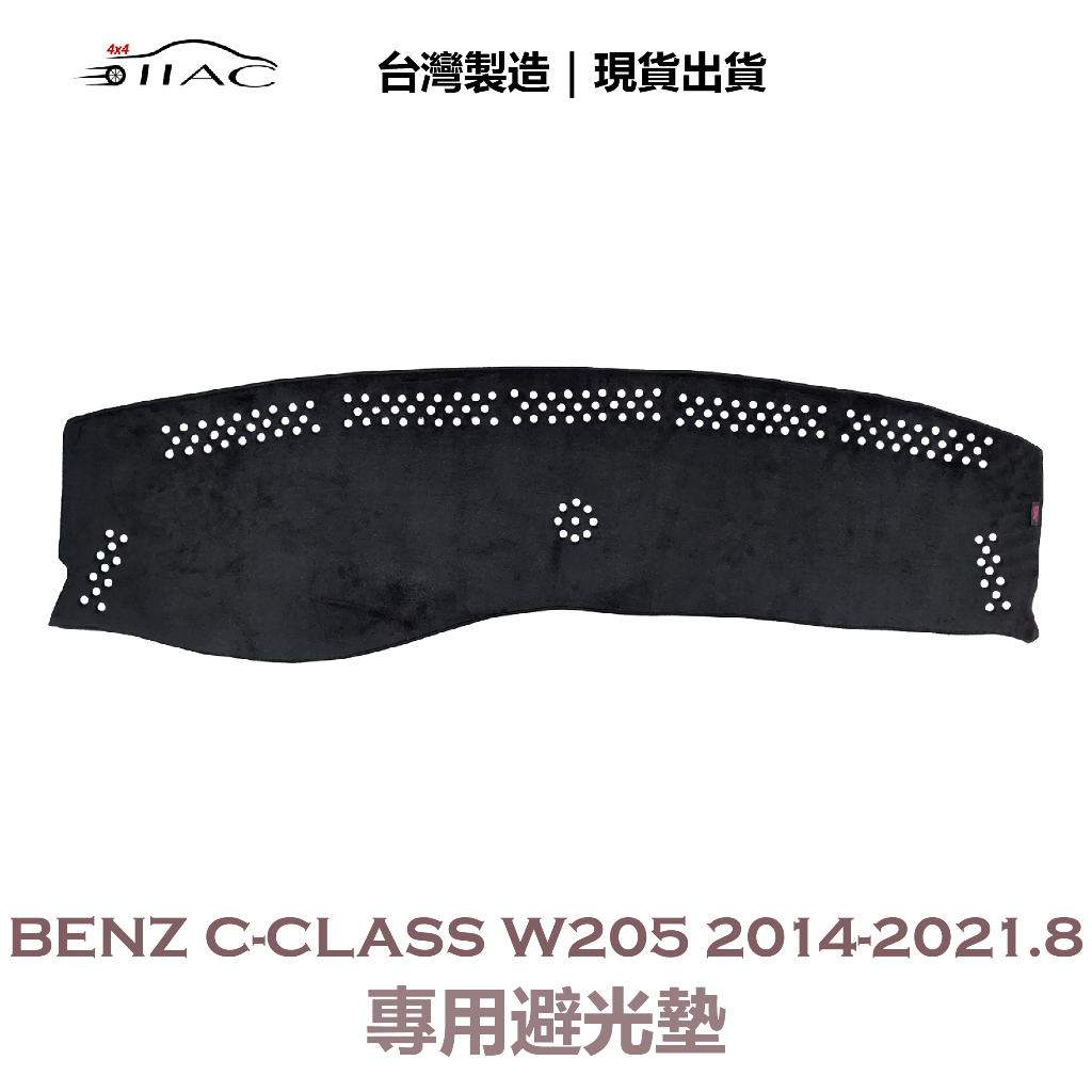 【IIAC車業】Benz C-Class W205 專用避光墊 2014-2021/8月 防曬 隔熱 台灣製造 現貨