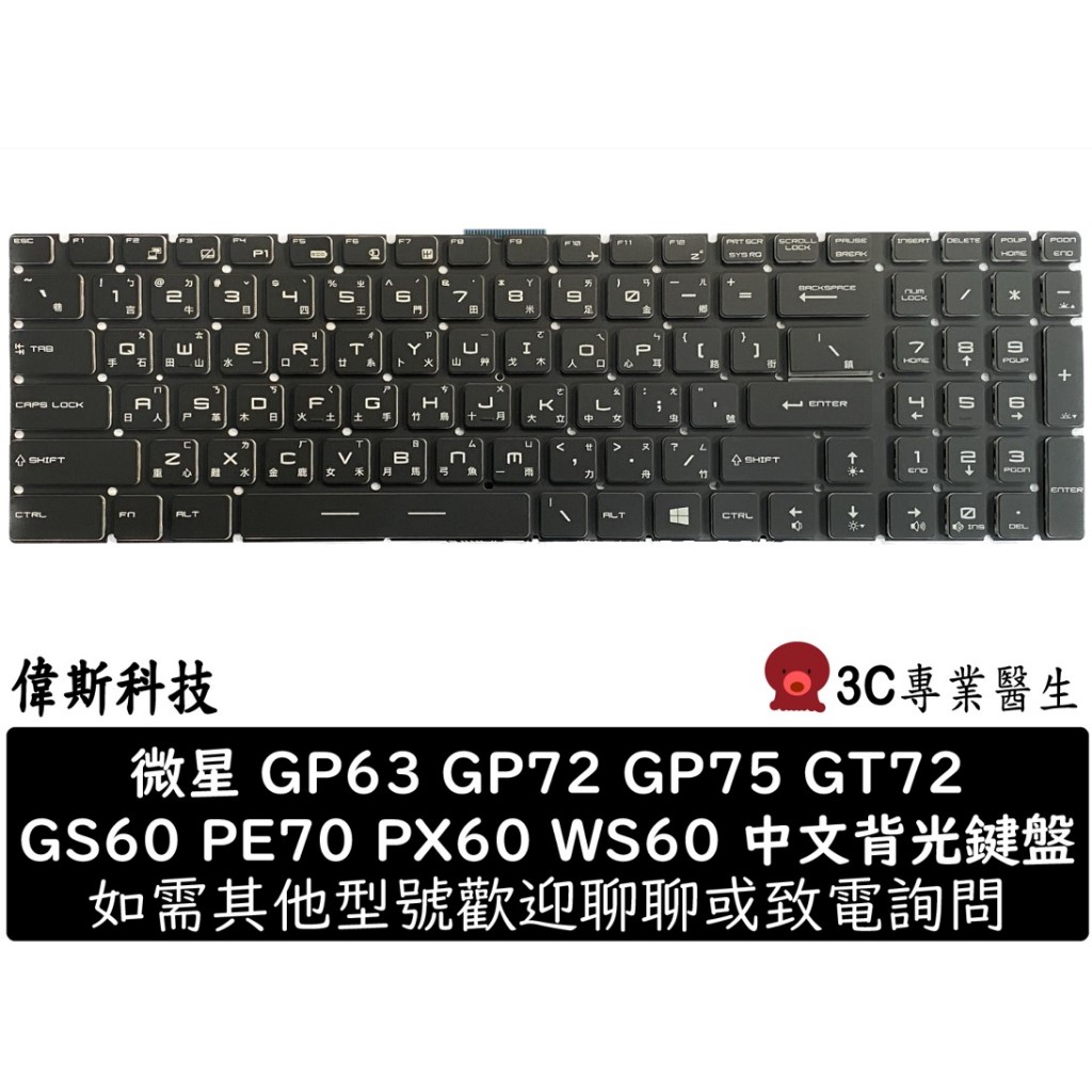 微星 MSI GS63VR GS70 GS72 GT62 GT72 GT73 WE72 WE73 中文 鍵盤