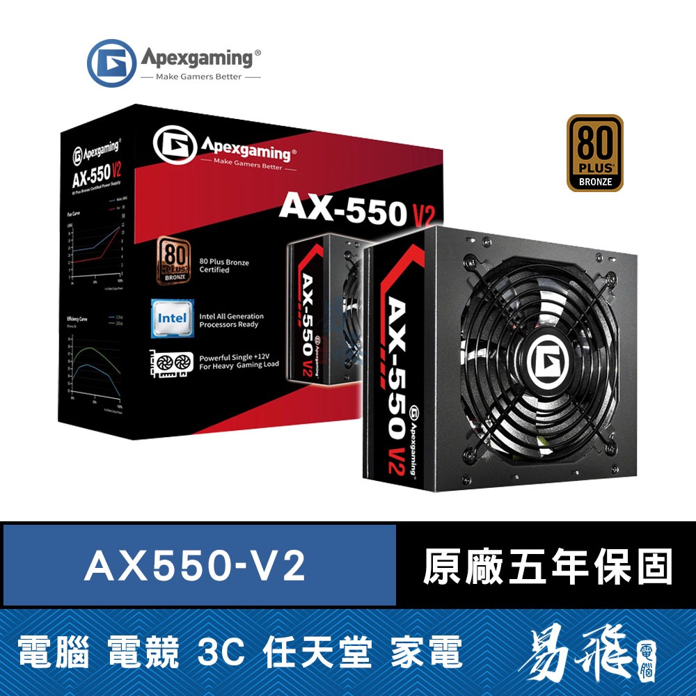 Apexgaming 美商艾湃電競 AX550 V2 電源供應器 550W 銅牌 電供 五年保固 首利 易飛電腦