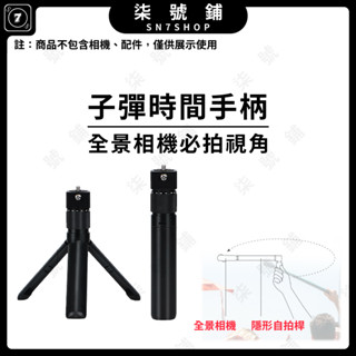 【臺灣快速出貨】全景相機 子彈時間 手柄 隱形 自拍桿 Insta360 X3 X2 ONE RS