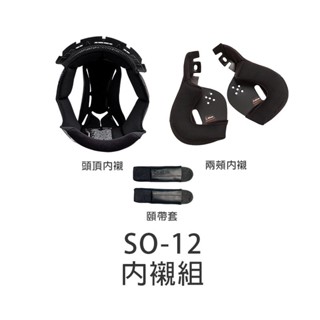 【SOL】 SO-12 原廠配件 頭頂內襯 兩頰內襯 海綿 內裡 頭襯 耳襯 零配件 SO12 安全帽｜耀瑪騎士