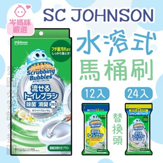 ★岑媽咪嚴選★現貨 日本 莊臣 SC Johnson 馬桶清潔刷組 替換刷頭12/24入 清潔刷 馬桶 水溶性刷頭