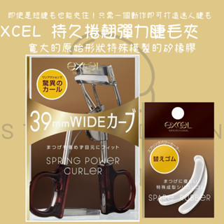 【steamedbun】代開發票 日本 EXCEL 持久捲翹彈力 睫毛夾 睫毛夾膠條芯