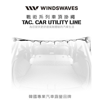 [臺灣現貨]韓國WINDSWAVES車泊戰術系列汽車掛繩 車用掛繩汽車後座曬衣掛衣掛燈掛風扇 車泊車宿露營收納附贈登山扣