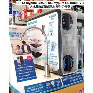 BRITA mypure GR600RO/mypure GR1000UVC大水量RO直輸淨水系列♡任選