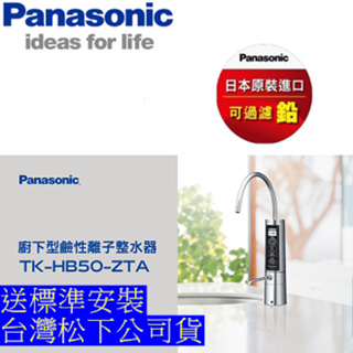 Panasonic國際牌 TK-HB50-ZTA /鹼性離子整水器/廚下型/電解水機