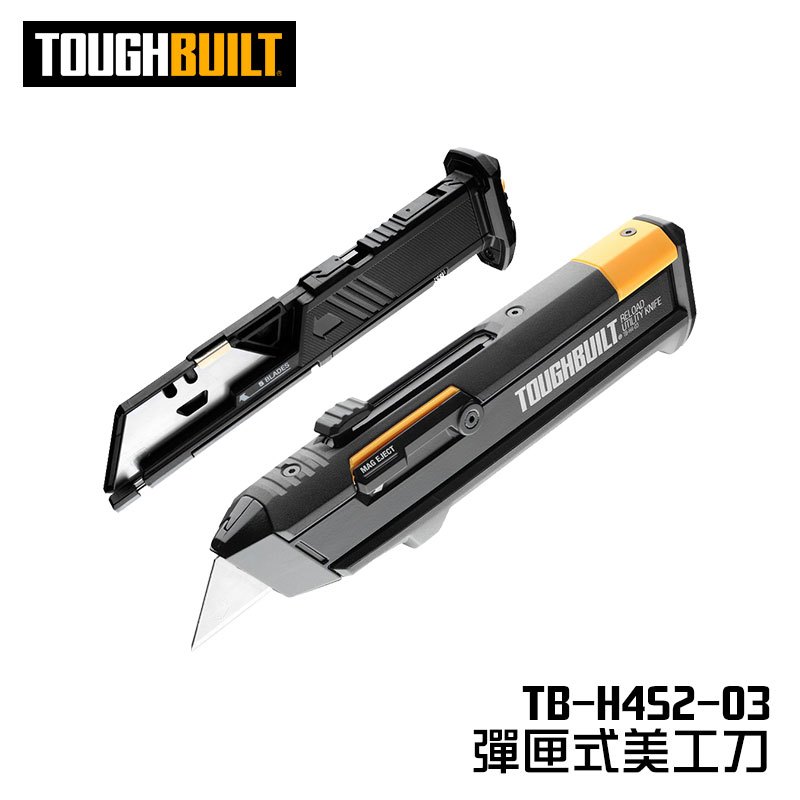 【我是板橋人】美國托比爾 TB-H4S2-03 專利彈匣式美工刀 重型美工刀 戰術美工刀 刀片 TOUGHBUILT