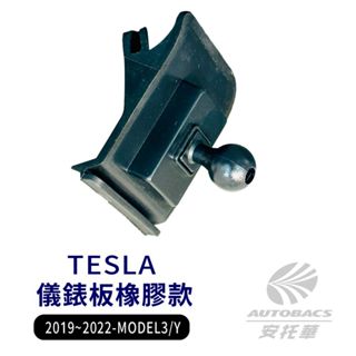 【安託華推薦】TESLA 19"~22" MODEL3/Y 儀錶板手機支架 專用手機架 支架底座 (單售)