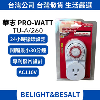 【華志PRO-WATT】定時器 TU-A/260 24小時迴圈設定 撥片設計110V