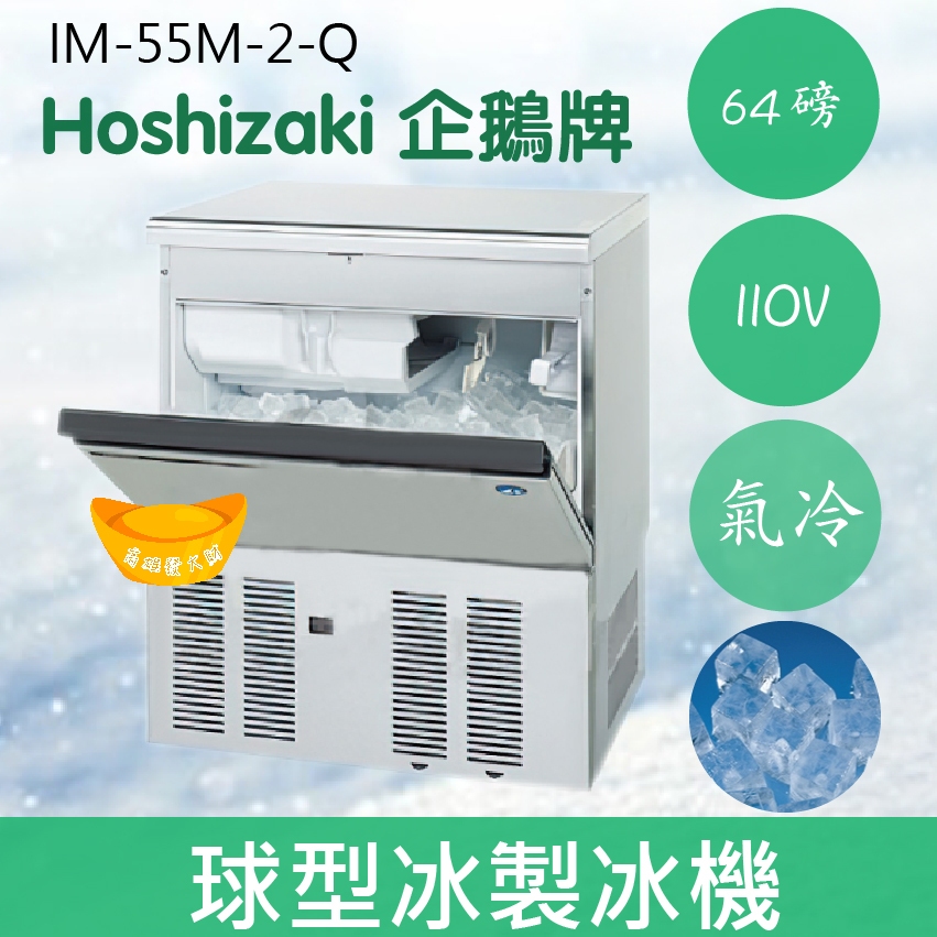 【全新商品】【運費聊聊】Hoshizaki 企鵝牌 64磅球型冰製冰機(氣冷)IM-55M-2-Q/日本品牌/製冰機