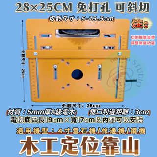 🚚臺灣出貨🚚【木工定位靠山】切割機底板 4寸圓鋸可用 可斜切 木工定位靠山 雲石機修邊機輔助器 免打孔底座 電工開槽配件