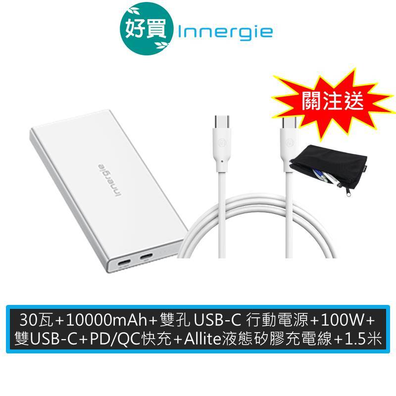 Innergie 台達電 P3 Duo 10000mAh 30瓦 行動電源+Allite C-C Type C線