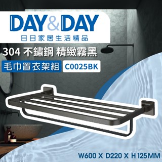 【登野企業】DAY&DAY 日日衛浴 304不鏽鋼 毛巾置衣架組 精緻霧黑-C0025BK