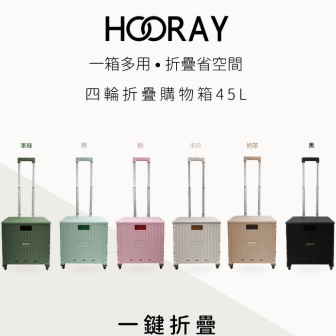 Hooray 折疊收納手拉車 45L/65L- 手拖車/手推車/購物箱/露營拉車 (聊聊確認貨況)