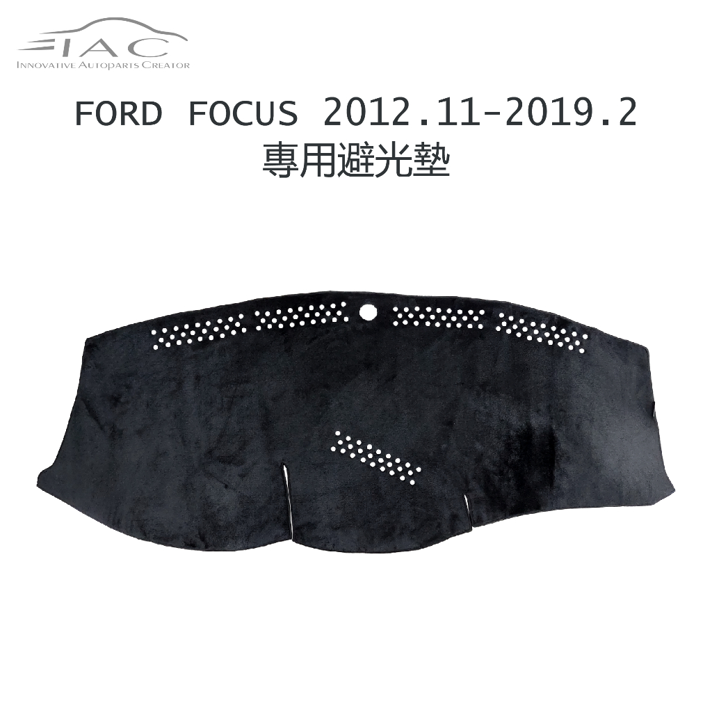 Ford Focus 2012.11月-2019.2月 有平面喇叭 專用避光墊 防曬隔熱 台灣製造 現貨 【IAC車業】