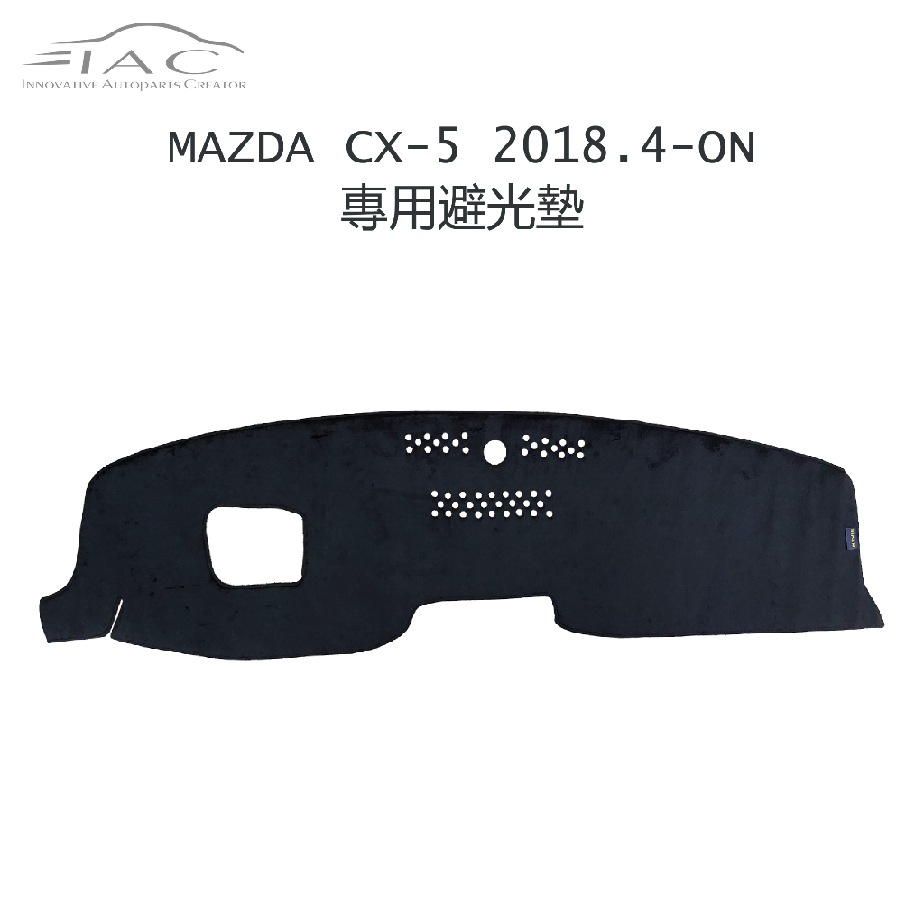 Mazda CX-5 2017.4月-2018.3月 有抬頭顯示器 專用避光墊 防曬隔熱 台灣製造 現貨 【IAC車業】