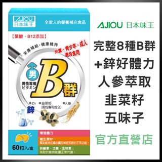 日本味王 男性維生素B群+鋅迷你加強錠(60粒/盒)【官方直營店】