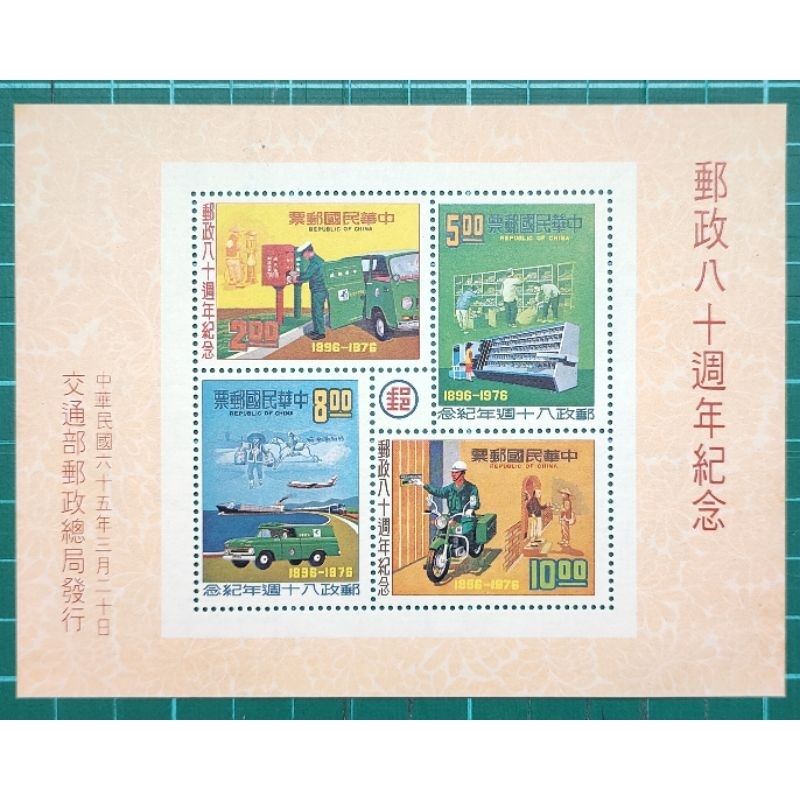紀157(65年)郵政80週年紀念郵票小全張
