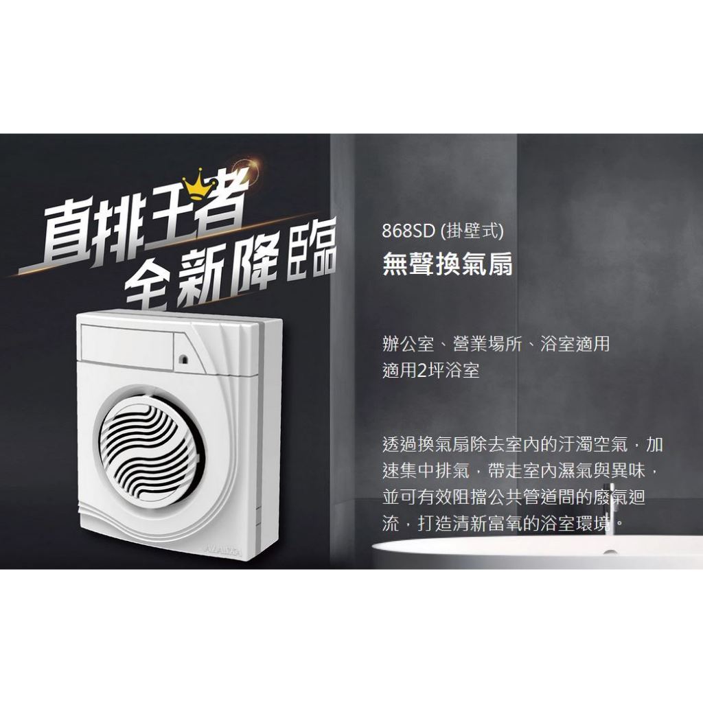 熱銷款 阿拉斯加 台灣製 868SD 巧靜 新款 變頻 取代868S 排風扇 掛壁式 無聲換氣扇 壁掛式 廁所抽風