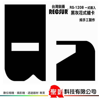 銳攝 RECSUR 銳攝 第四代 黑灰花式縫卡 RS-1208 絨布 黑卡 縫卡 黑縫卡 磁鐵式 黑卡 不反光 花式黑卡