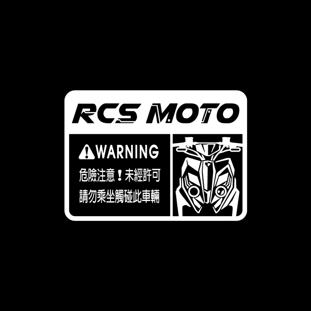 反光屋FKW RCS MOTO 雷霆S KYMCO 車型警告貼紙 車貼 警示貼 反光貼紙 防水耐曬 不要碰我的車