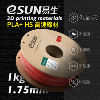 【3D列印基地】eSUN 易生 PLA+ HS 高速增強 3D列印線材 快速 PLA 打印 FDM