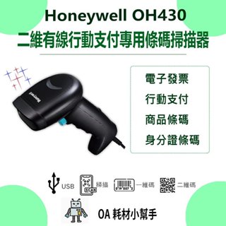 【OA耗材小幫手】Honeywell 二維有線行動支付專用條碼掃描器 OH430-行動支付 USB 行動支付專用款 載具