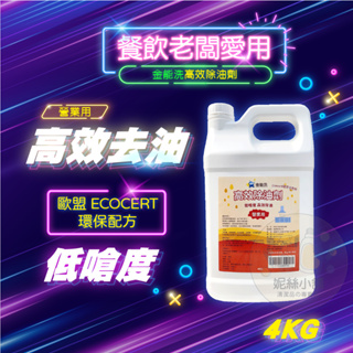 【強力除油】金能洗 高效除油劑 4KG/入 重油污 油煙機 瓦斯爐 除油垢 ecocert環保配方