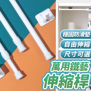 加長防滑鐵藝伸縮桿 免打孔窗簾桿支撐架 門簾伸縮桿 收納桿 無痕置物架 窗桿 門桿 SORT 臺灣公司現貨