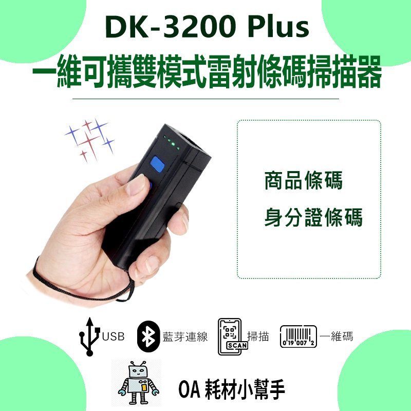 【OA耗材小幫手】DK-3200 Plus 一維可攜雙模式雷射條碼掃描器-藍芽+2.4G接收器 USB隨插即用 有線無線