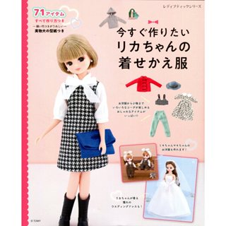 【現貨供應中】莉卡娃娃 リカちゃん 換裝型錄書《今すぐ作りたいリカちゃんの著せかえ服》附：型紙【東京卡通漫畫專賣店】