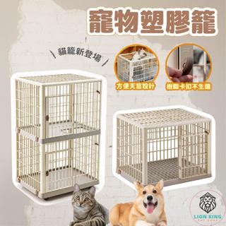 【獅子王寵物】🦁 日本IRIS同等級材料 寵物塑膠籠 不生鏽狗籠 寵物籠 貓狗籠 狗屋 愛麗思 室內寵物籠 A108