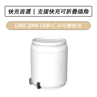 [公司貨] 柚比 UIBI 20W 小可樂快充 旅充 充電器 支援PD QC快充 可折疊插角 Typec USB-C