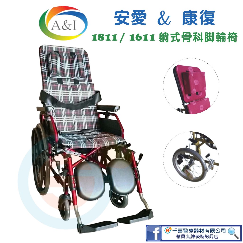A&amp;I 安愛 康復 1811P 1611P 2011P 鋁合金高背躺式輪椅 輪椅B款 躺式輪椅 鋁合金加寬輪椅