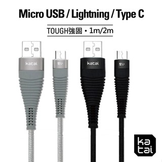 katai MicroUSB/ 8PIN/ TypeC 強固抗纏繞充電傳輸線 1m/2m MFi認證 抗彎折 耐拔差