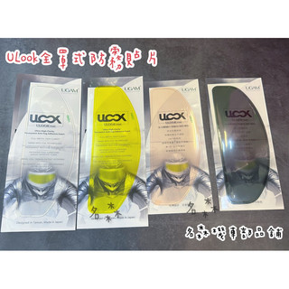 現貨 ULOOK安全帽防霧貼片 全罩專用 UGAM 原廠 防霧片 安全帽防霧片 鏡片