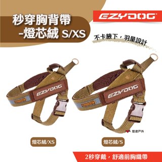 【EZYDOG】秒穿 胸背帶 S 燈芯絨 XS 羽量 不卡腋下 防摩擦 記憶軟墊 防滑 矽膠把手 抑菌 露營 悠遊戶外